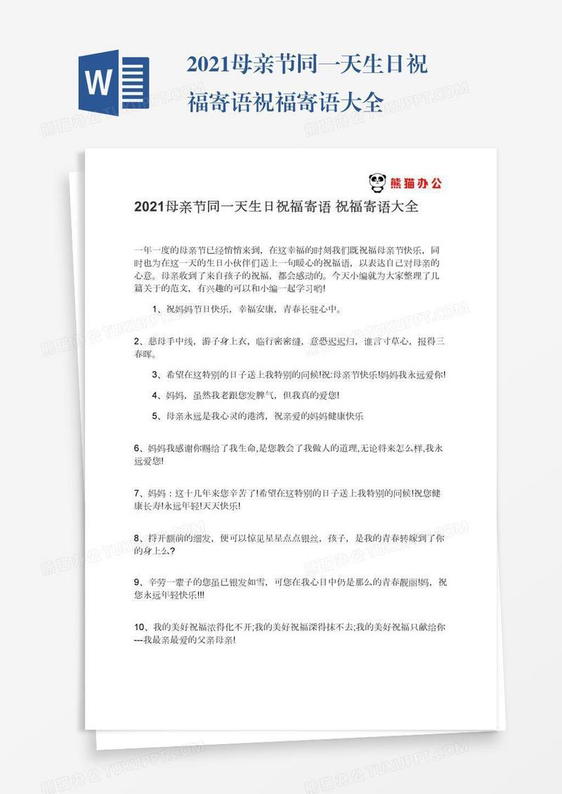 2021母亲节同一天生日祝福寄语祝福寄语大全
