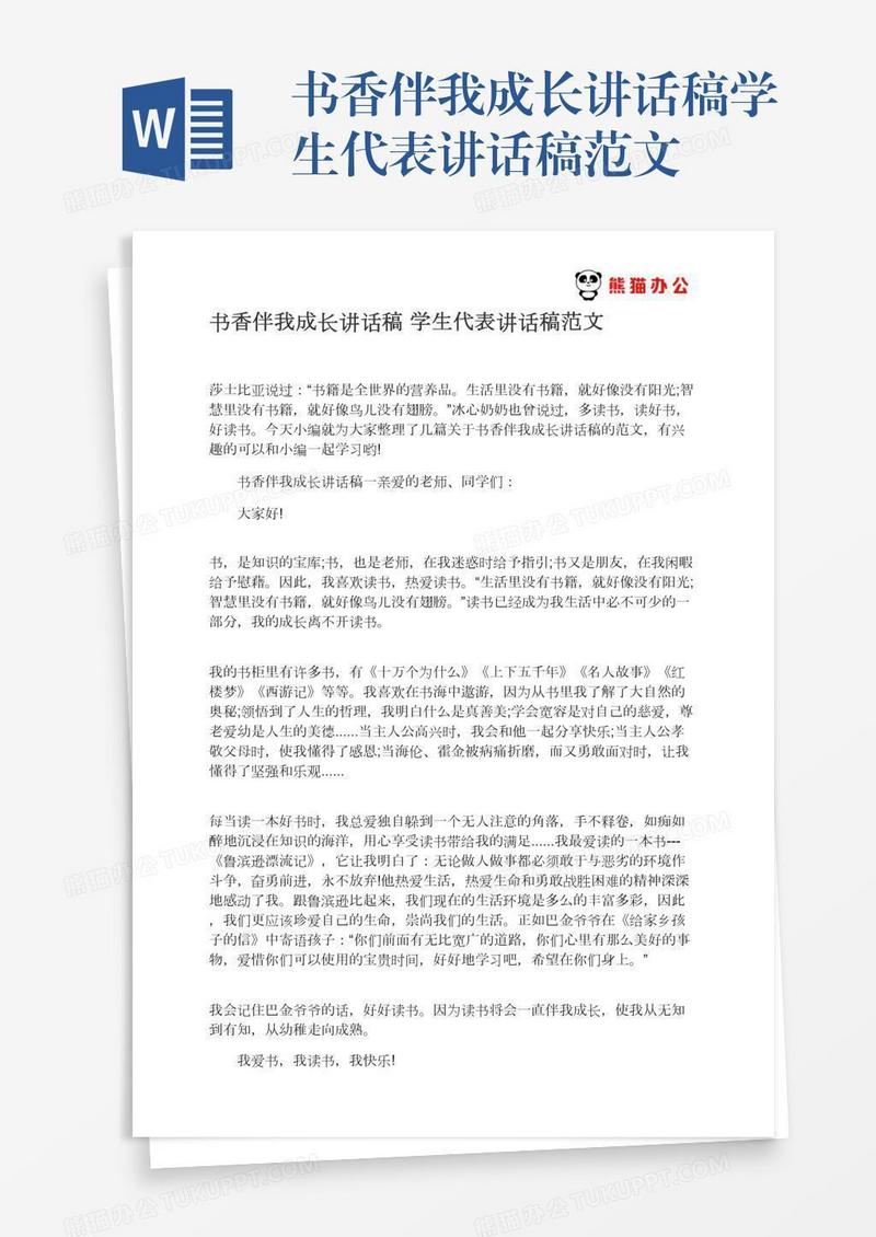 书香伴我成长讲话稿学生代表讲话稿范文