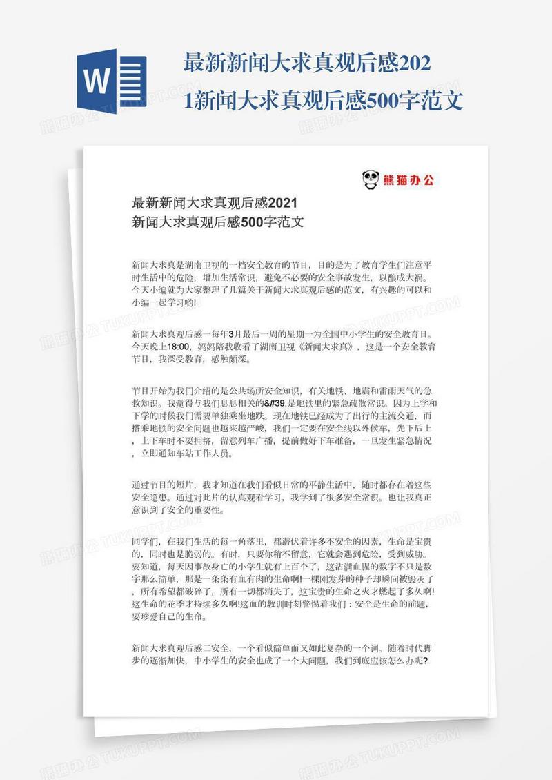 最新新闻大求真观后感2021新闻大求真观后感500字范文