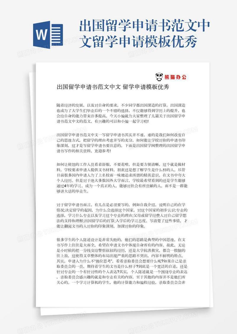 出国留学申请书范文中文留学申请模板优秀