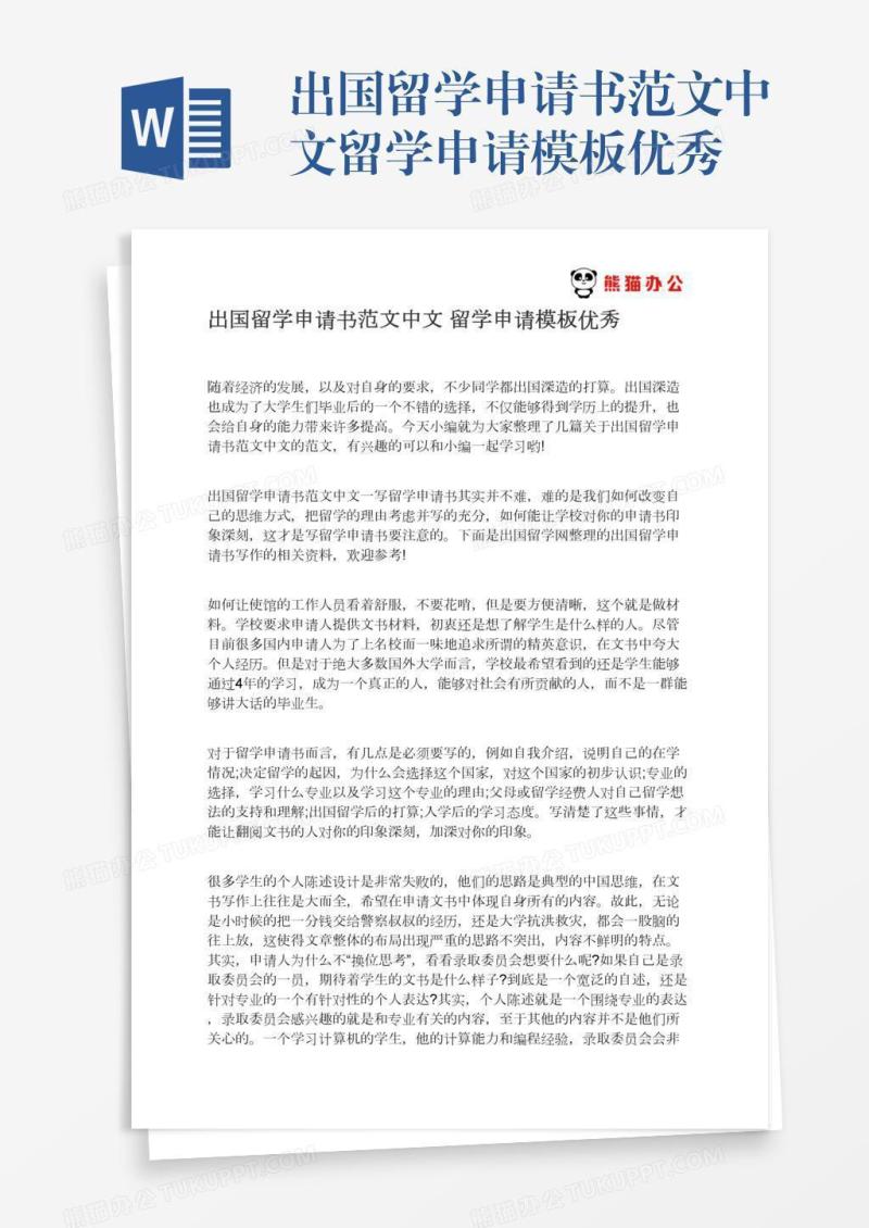 出国留学申请书范文中文留学申请模板优秀