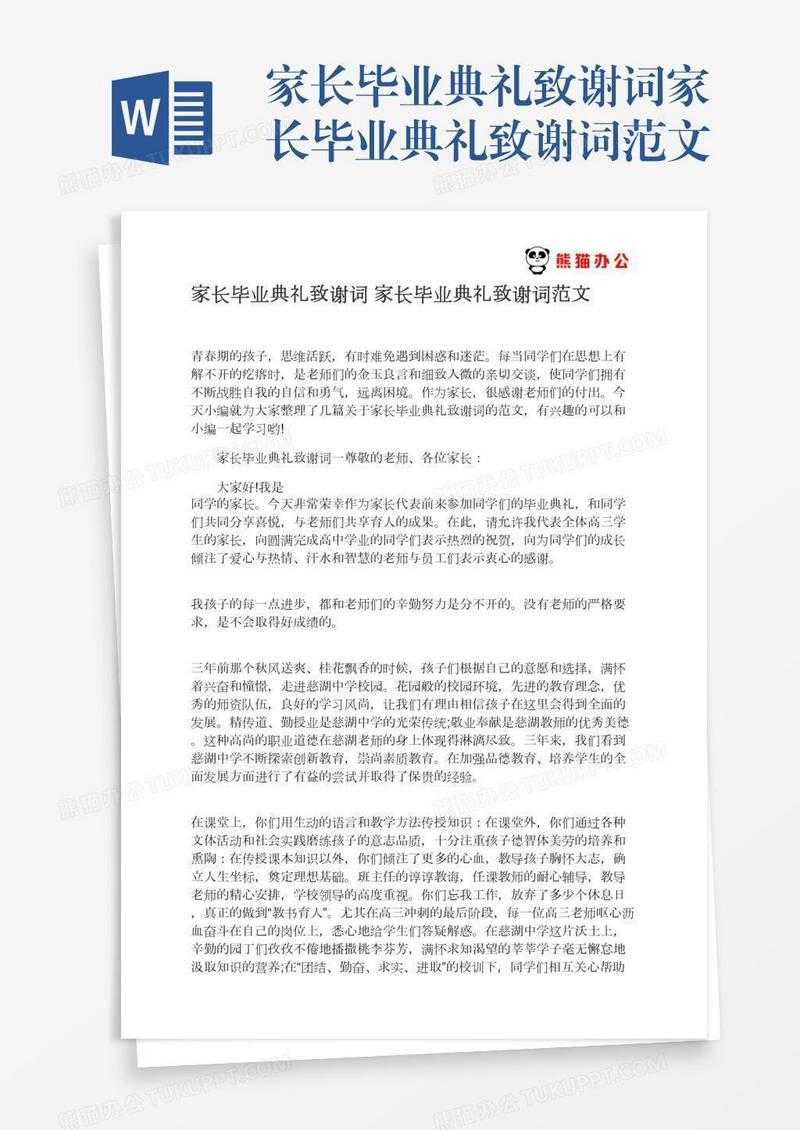 家长毕业典礼致谢词家长毕业典礼致谢词范文