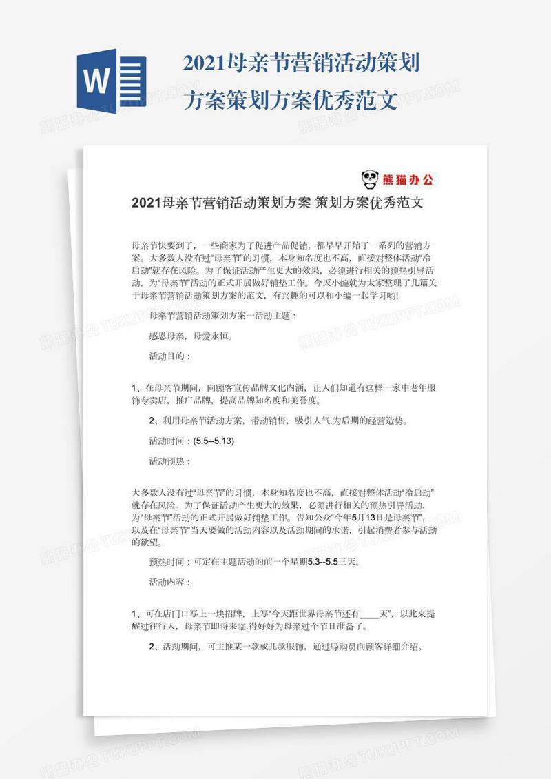 2021母亲节营销活动策划方案策划方案优秀范文