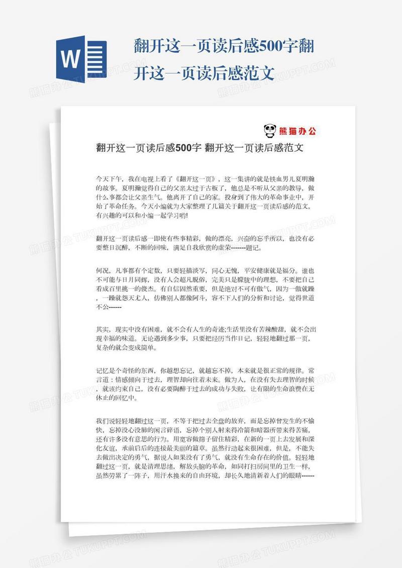 翻开这一页读后感500字翻开这一页读后感范文