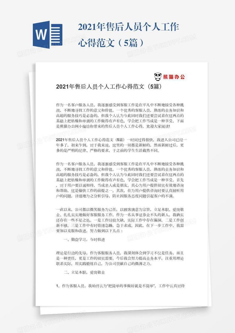 2021年售后人员个人工作心得范文（5篇）