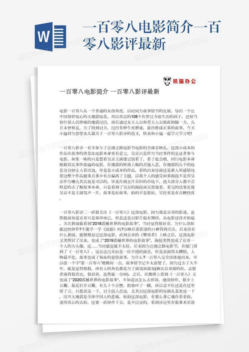 一百零八电影简介一百零八影评最新