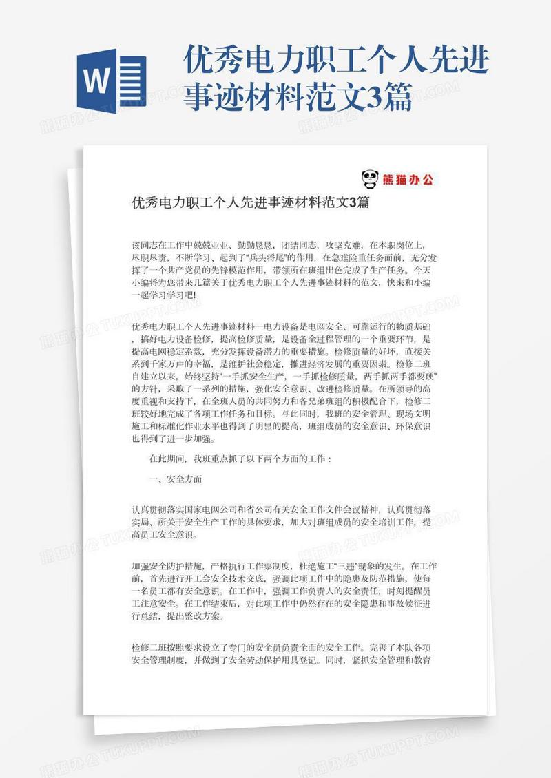 优秀电力职工个人先进事迹材料范文3篇