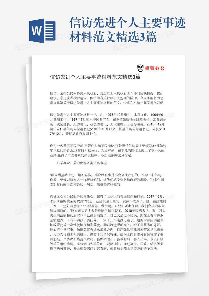信访先进个人主要事迹材料范文精选3篇