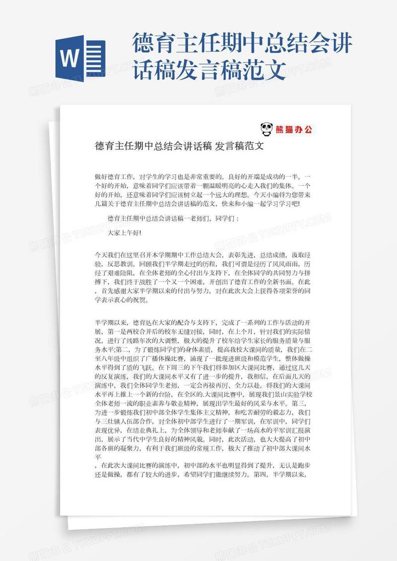 德育主任期中总结会讲话稿发言稿范文