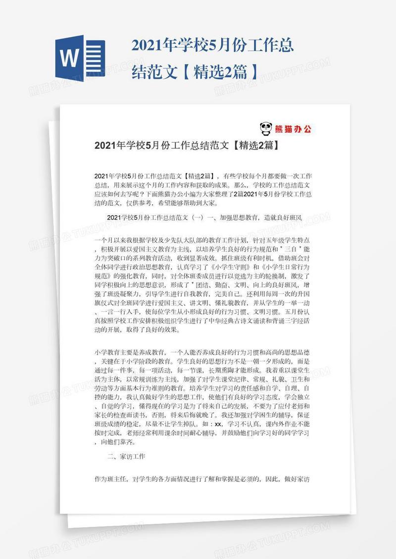 2021年学校5月份工作总结范文【精选2篇】