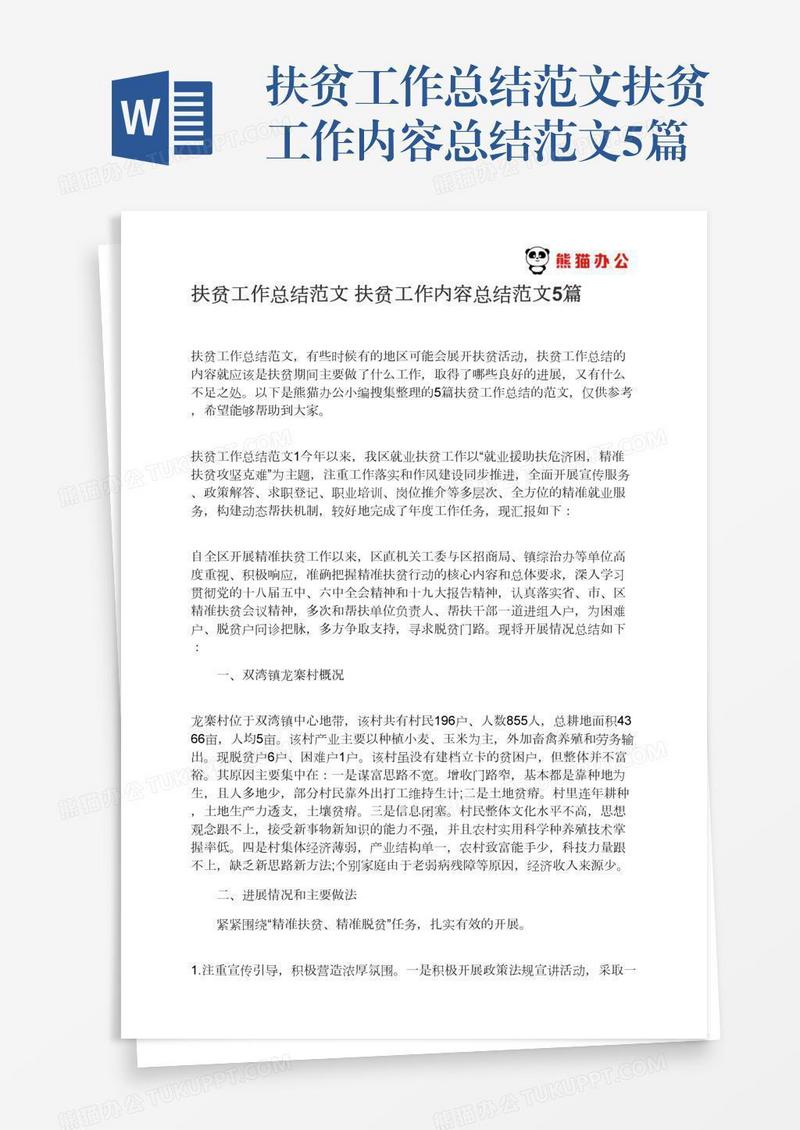 扶贫工作总结范文扶贫工作内容总结范文5篇