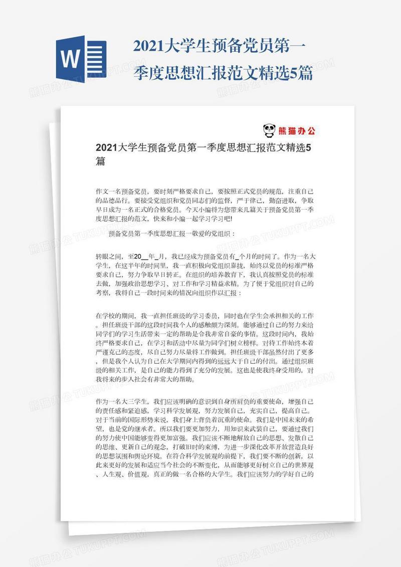 2021大学生预备党员第一季度思想汇报范文精选5篇