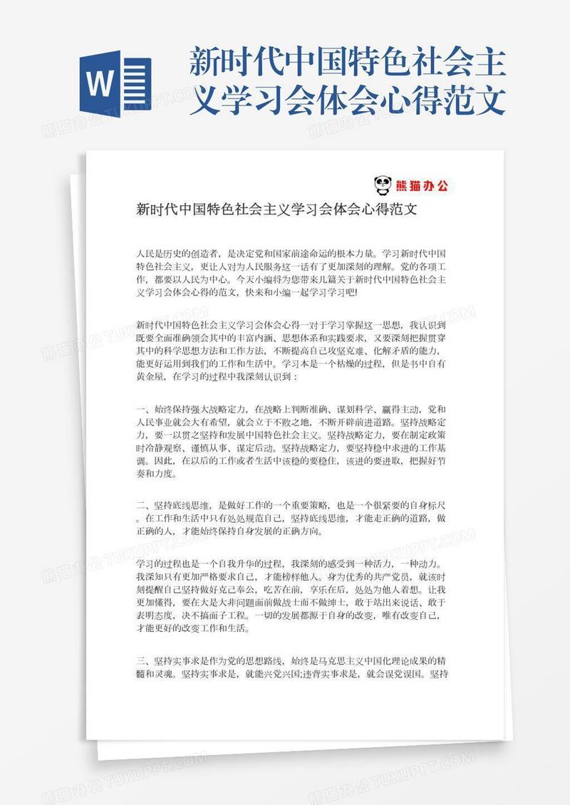 新时代中国特色社会主义学习会体会心得范文