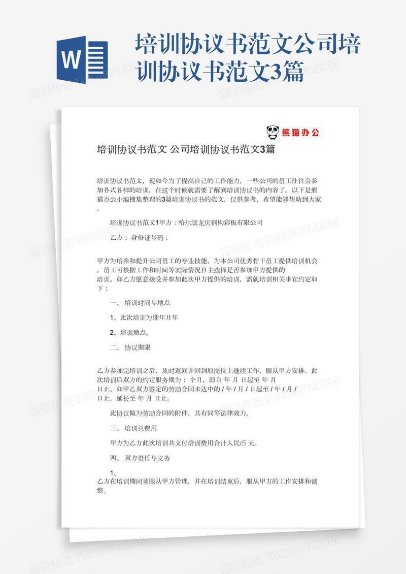 培训协议书范文公司培训协议书范文3篇