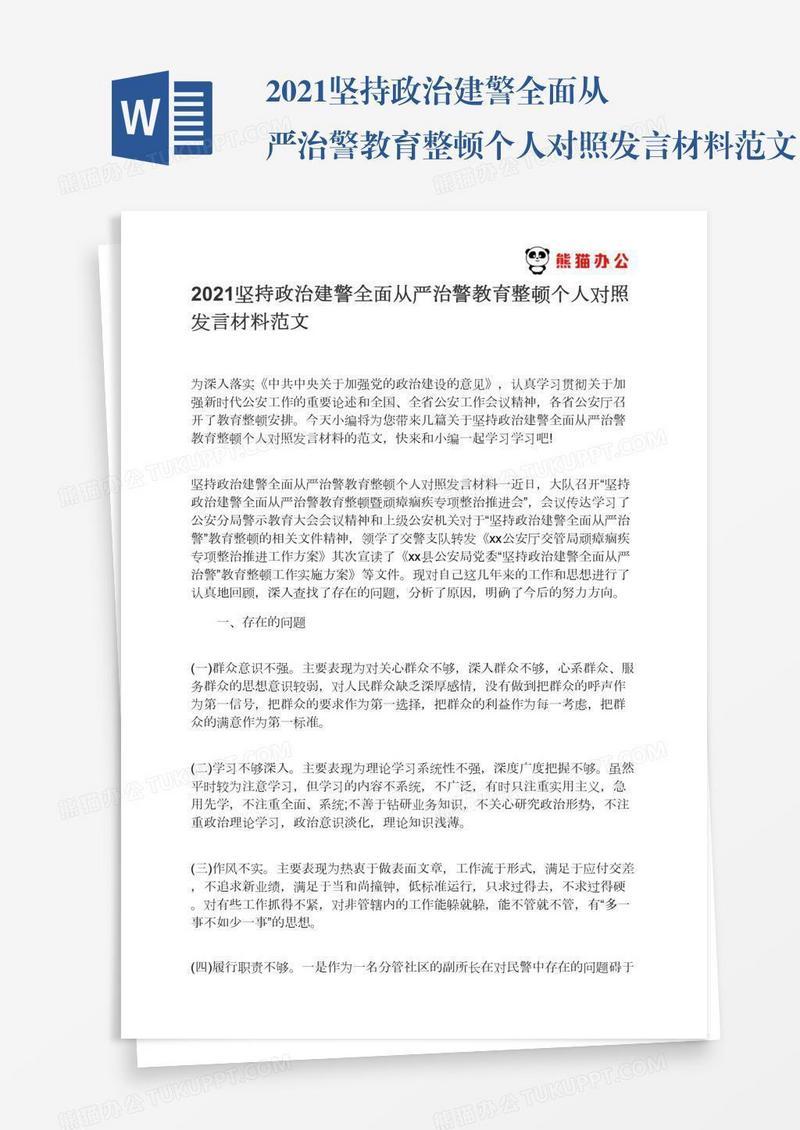 2021坚持政治建警全面从严治警教育整顿个人对照发言材料范文