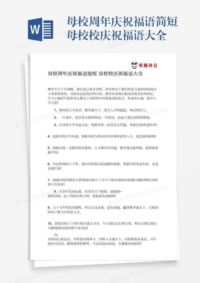母校周年庆祝福语简短母校校庆祝福语大全