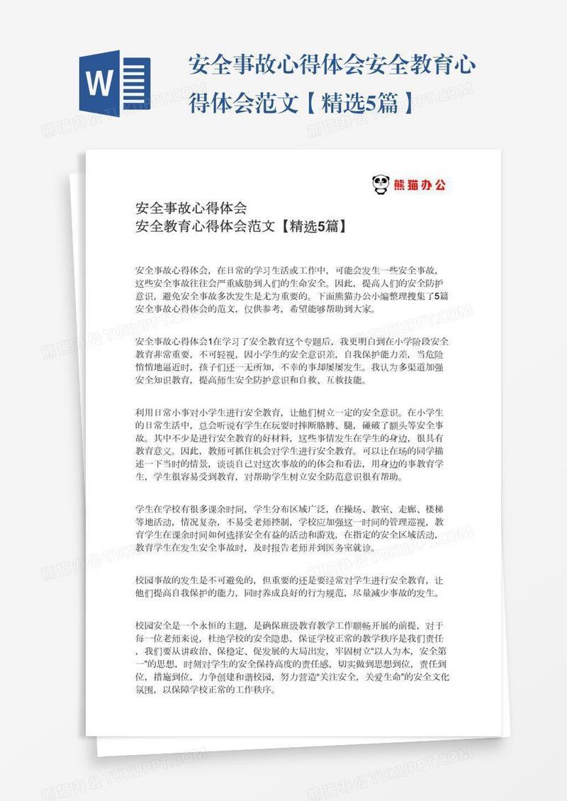 安全事故心得体会安全教育心得体会范文【精选5篇】