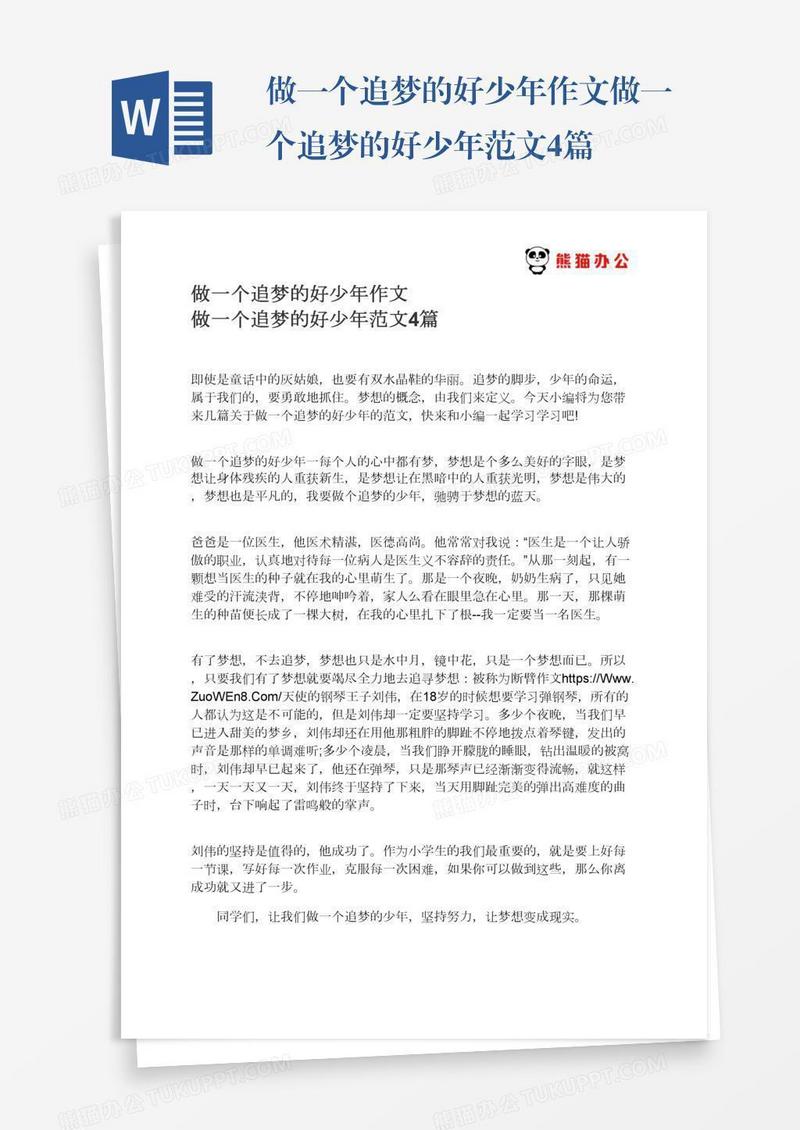 做一个追梦的好少年作文做一个追梦的好少年范文4篇