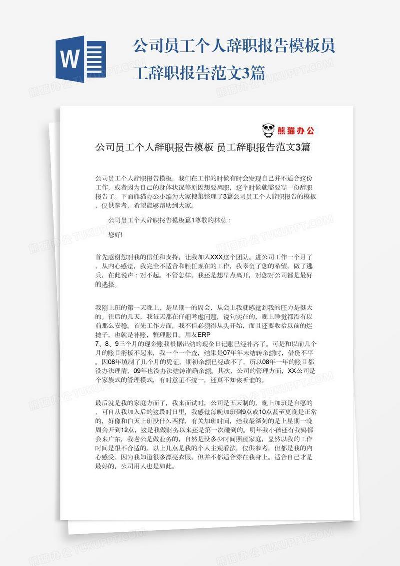 公司员工个人辞职报告模板员工辞职报告范文3篇