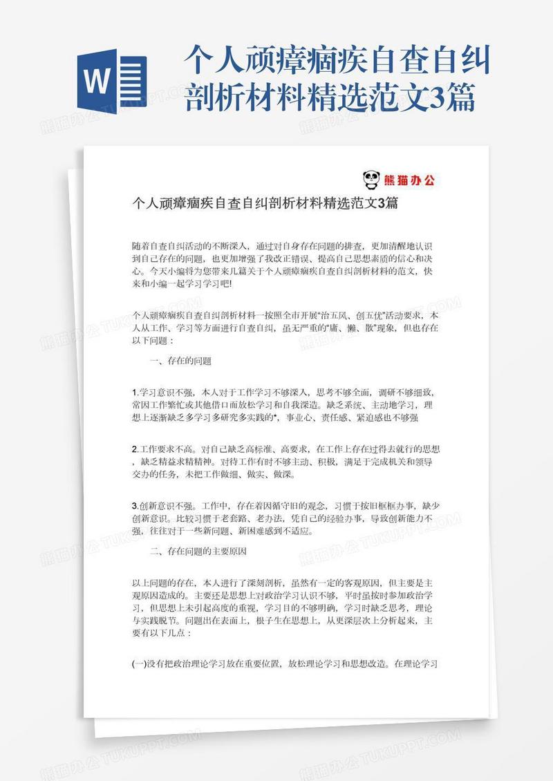 个人顽瘴痼疾自查自纠剖析材料精选范文3篇