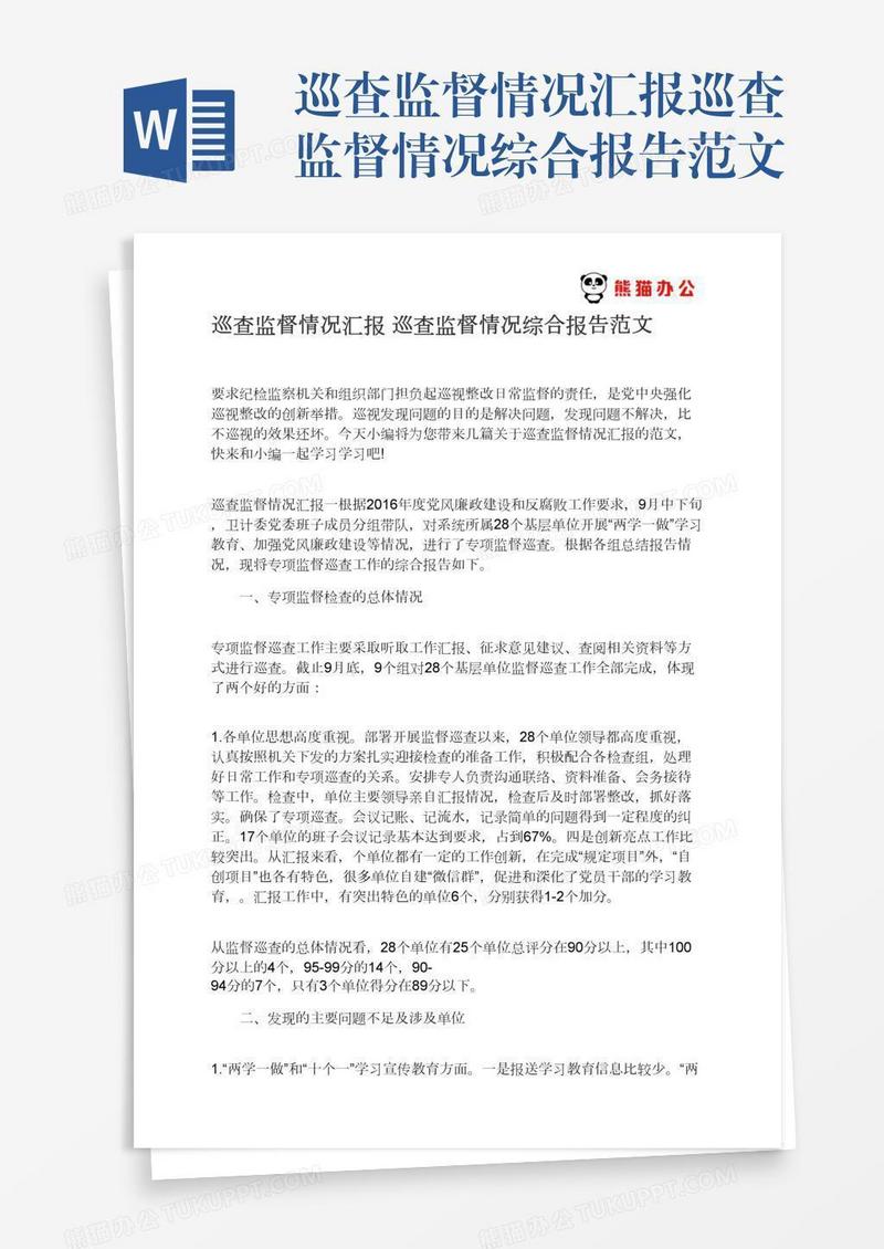 巡查监督情况汇报巡查监督情况综合报告范文