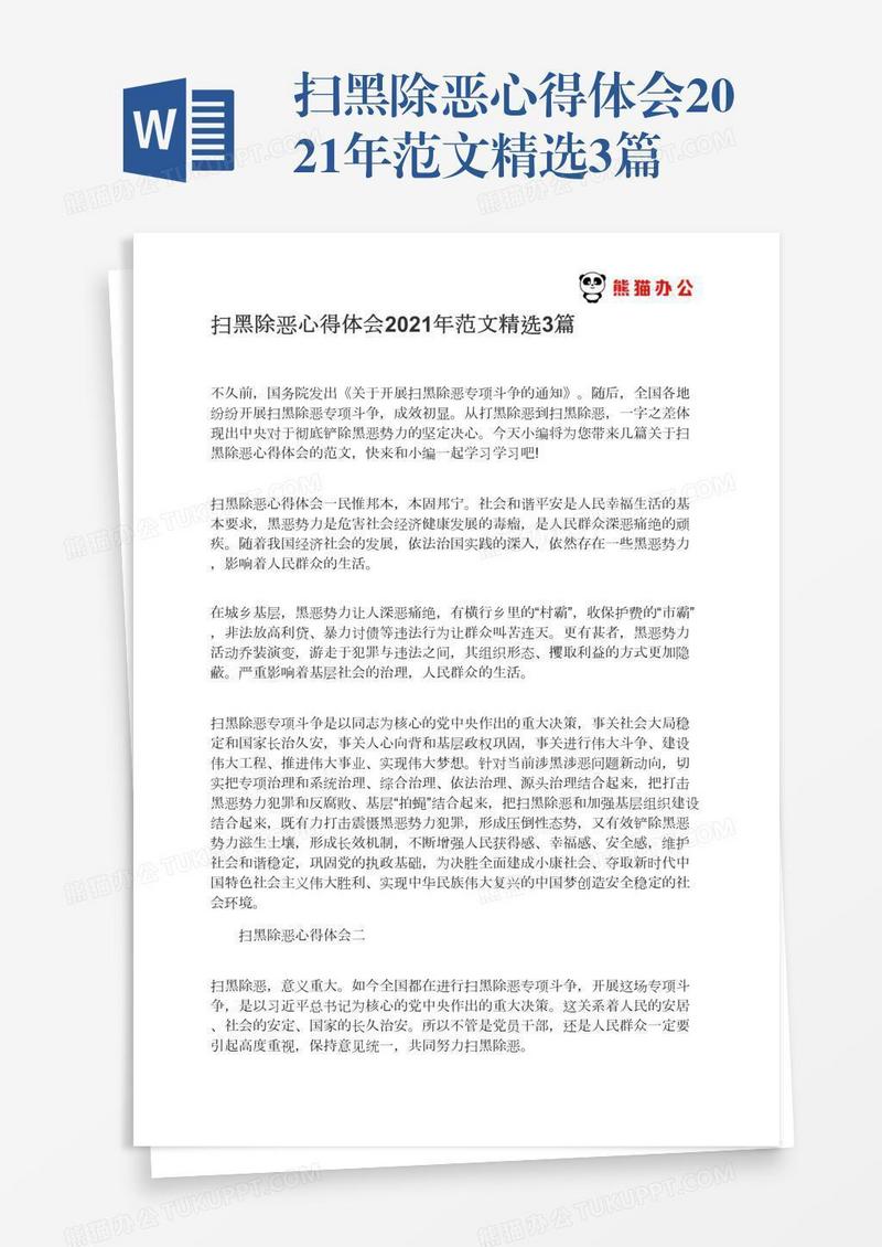 扫黑除恶心得体会2021年范文精选3篇