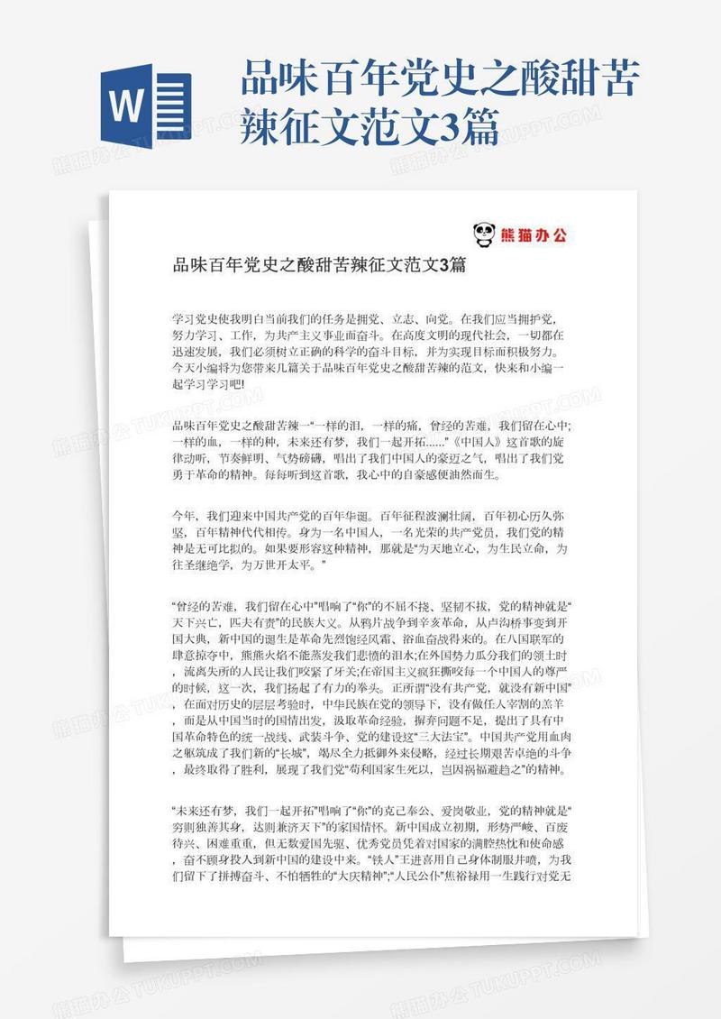 品味百年党史之酸甜苦辣征文范文3篇