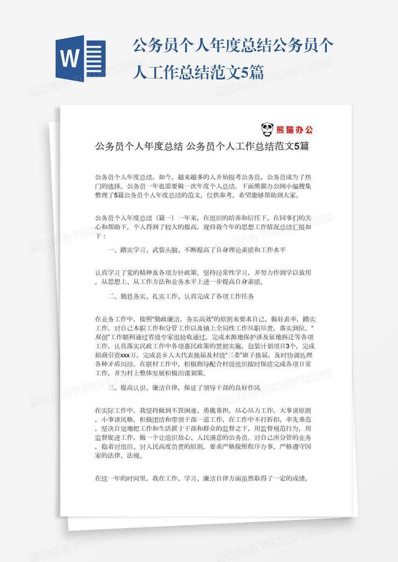 公务员个人年度总结公务员个人工作总结范文5篇