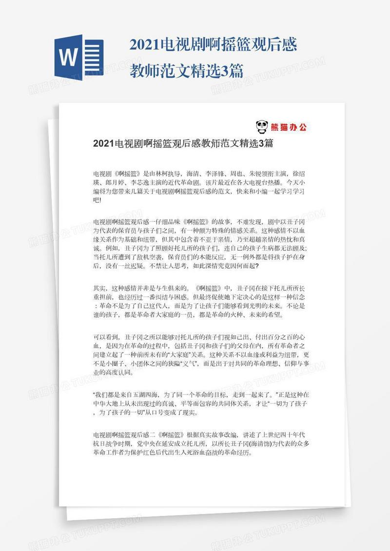 2021电视剧啊摇篮观后感教师范文精选3篇