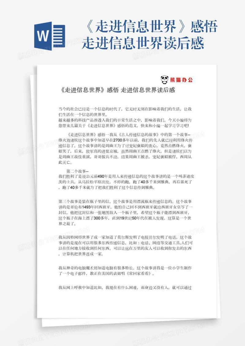 《走进信息世界》感悟走进信息世界读后感