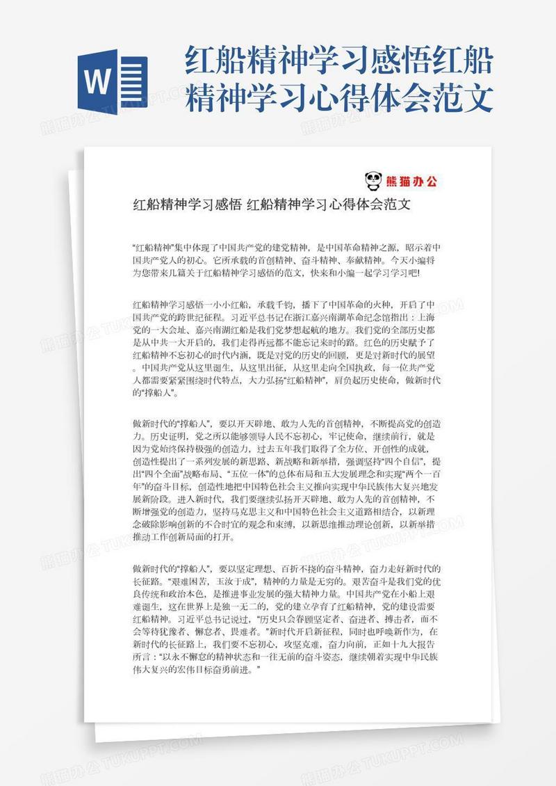 红船精神学习感悟红船精神学习心得体会范文