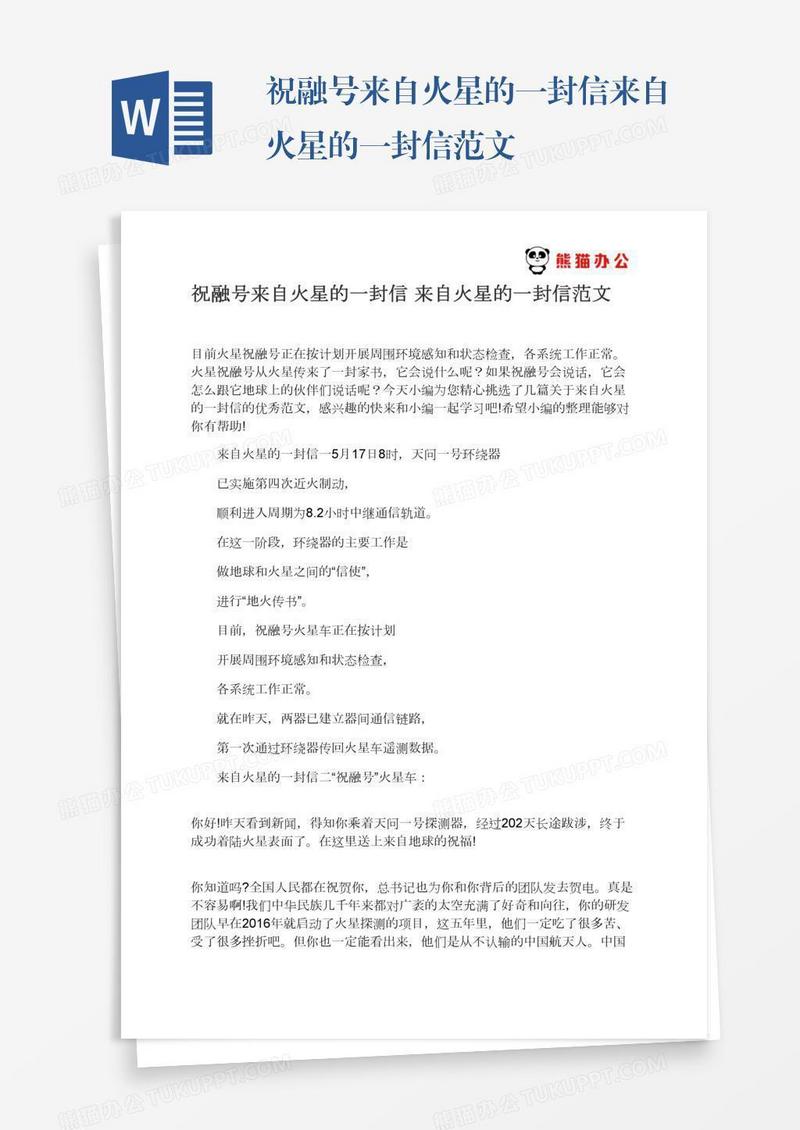 祝融号来自火星的一封信来自火星的一封信范文