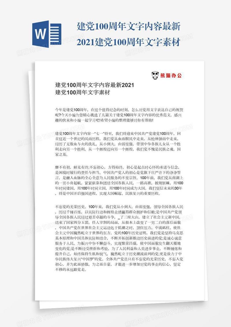 建党100周年文字内容最新2021建党100周年文字素材