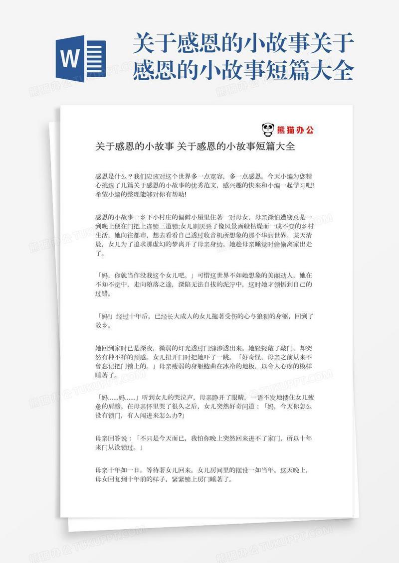 关于感恩的小故事关于感恩的小故事短篇大全