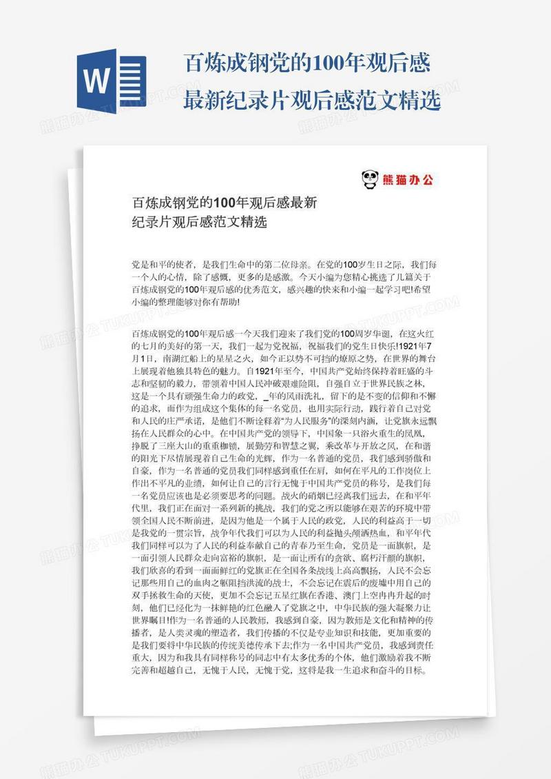 百炼成钢党的100年观后感最新纪录片观后感范文精选