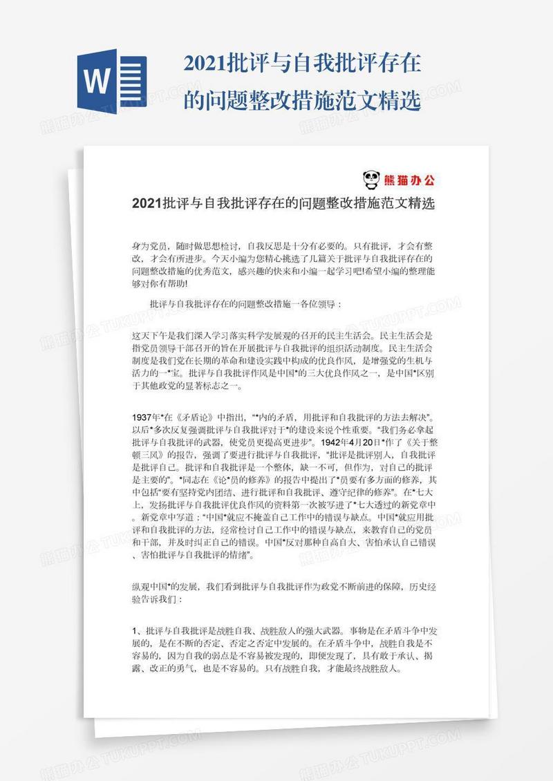 2021批评与自我批评存在的问题整改措施范文精选