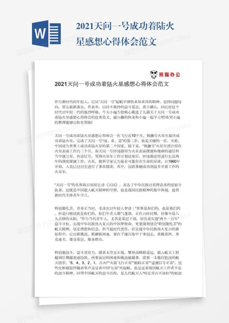 2021天问一号成功着陆火星感想心得体会范文