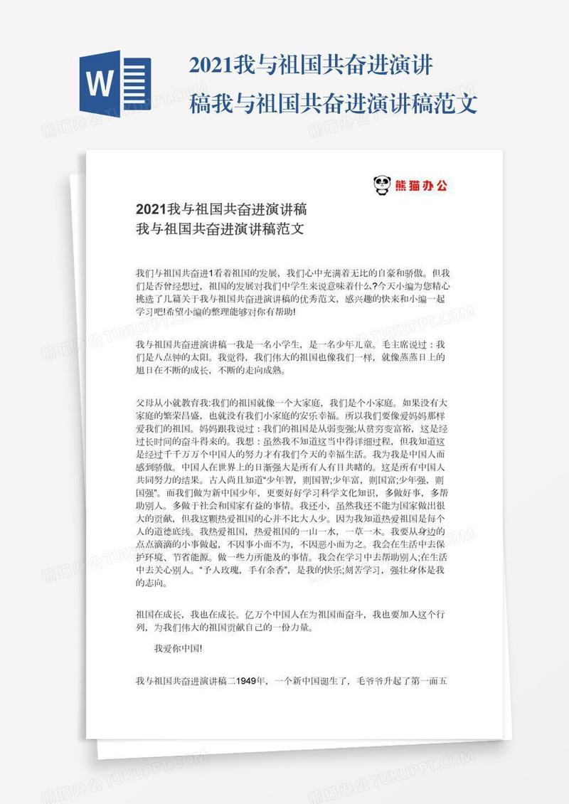 2021我与祖国共奋进演讲稿我与祖国共奋进演讲稿范文