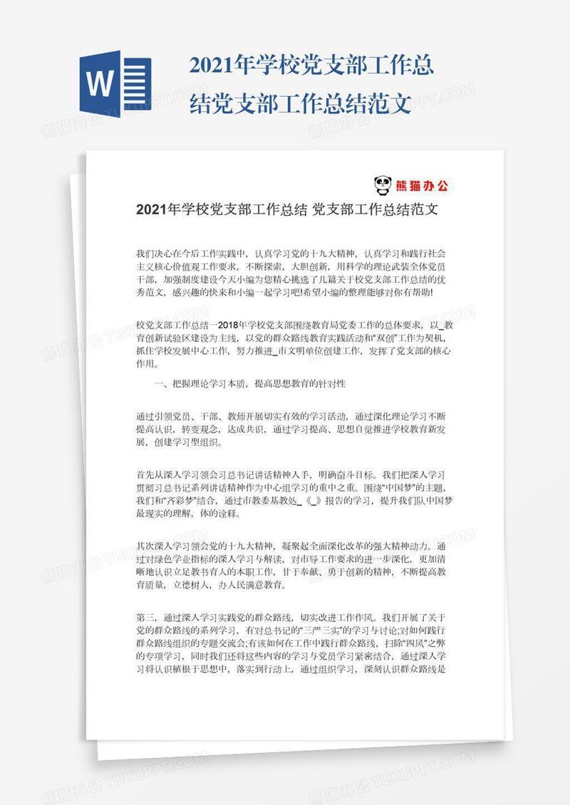 2021年学校党支部工作总结党支部工作总结范文