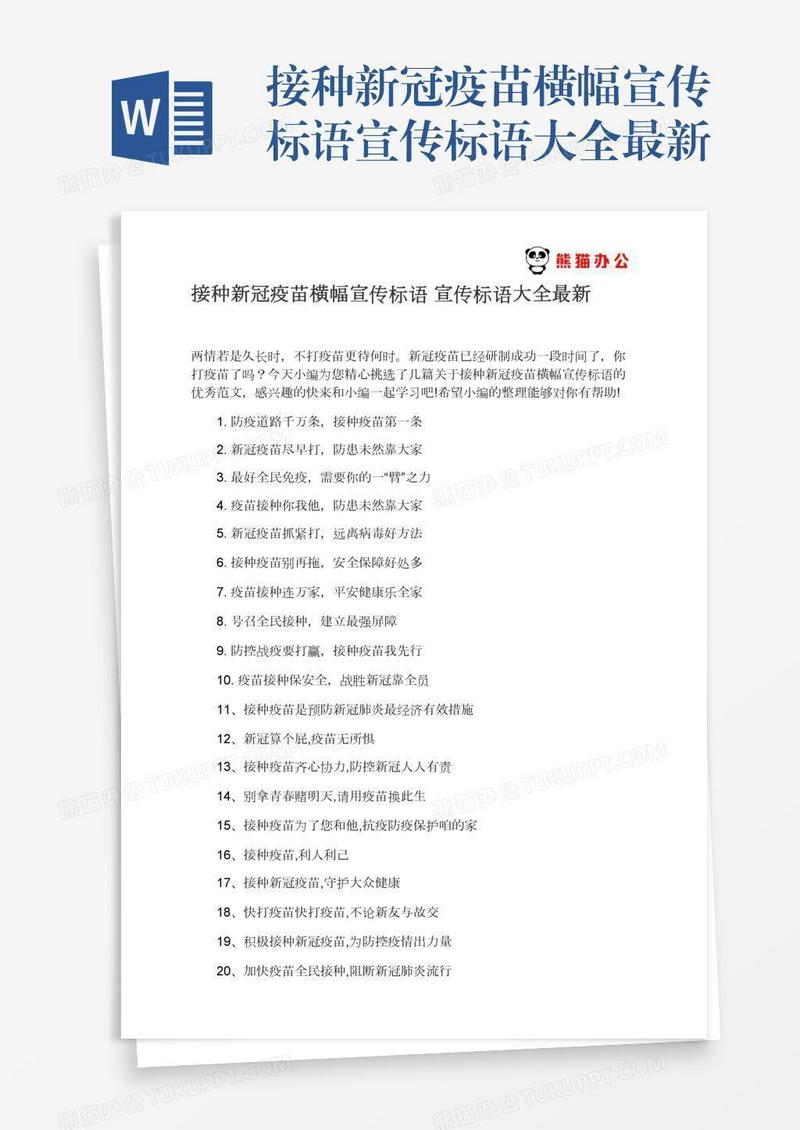 接种新冠疫苗横幅宣传标语宣传标语大全最新