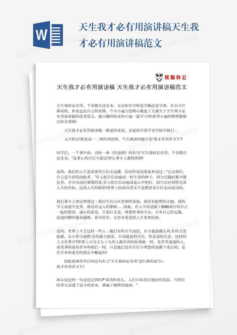 天生我才必有用演讲稿天生我才必有用演讲稿范文
