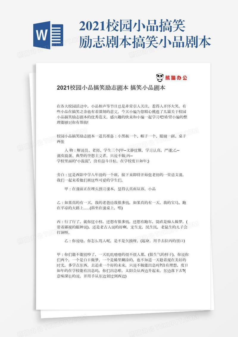 2021校园小品搞笑励志剧本搞笑小品剧本