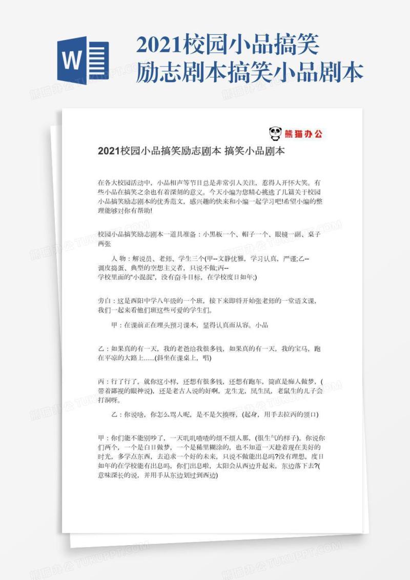 2021校园小品搞笑励志剧本搞笑小品剧本