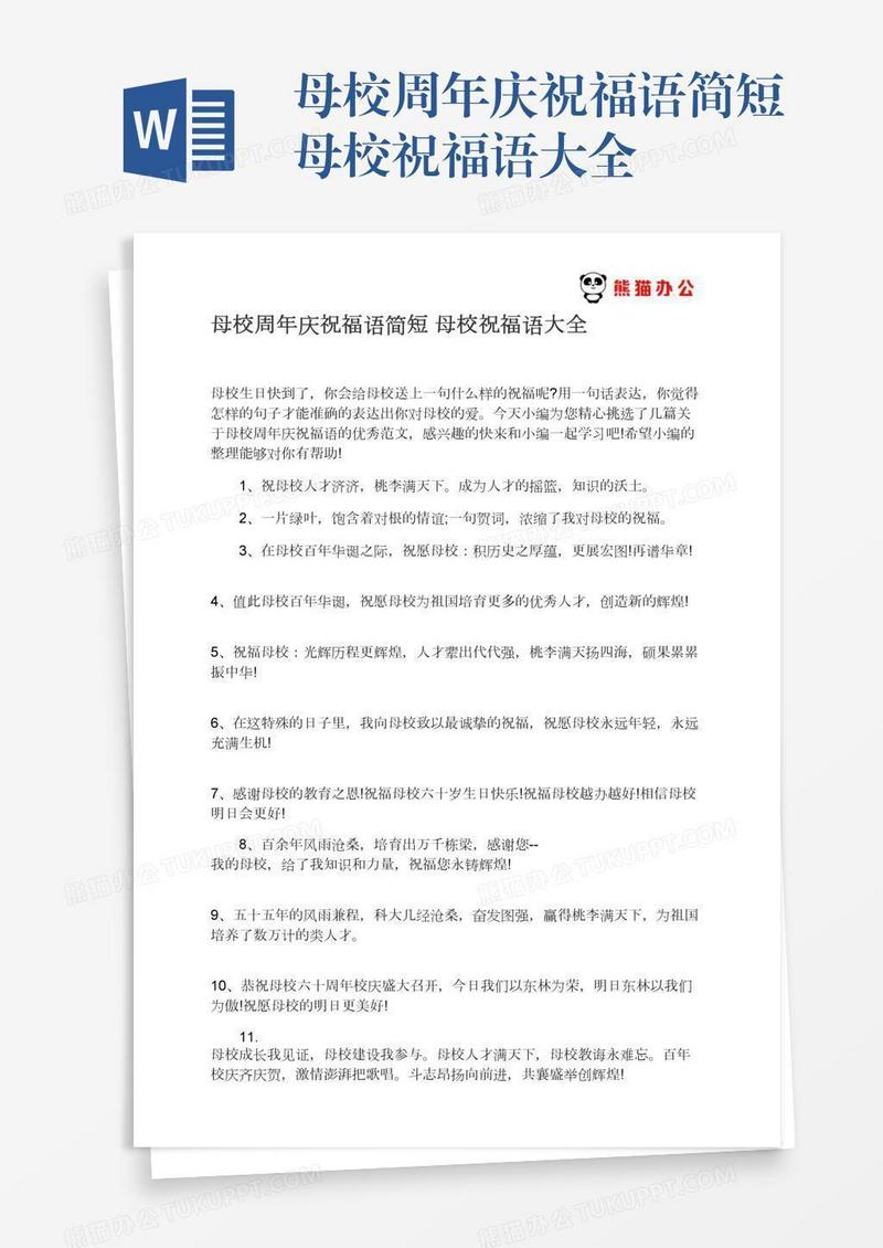 母校周年庆祝福语简短母校祝福语大全