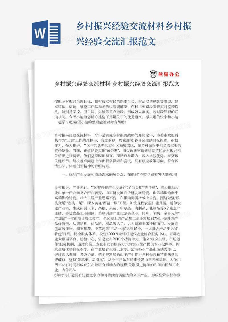 乡村振兴经验交流材料乡村振兴经验交流汇报范文