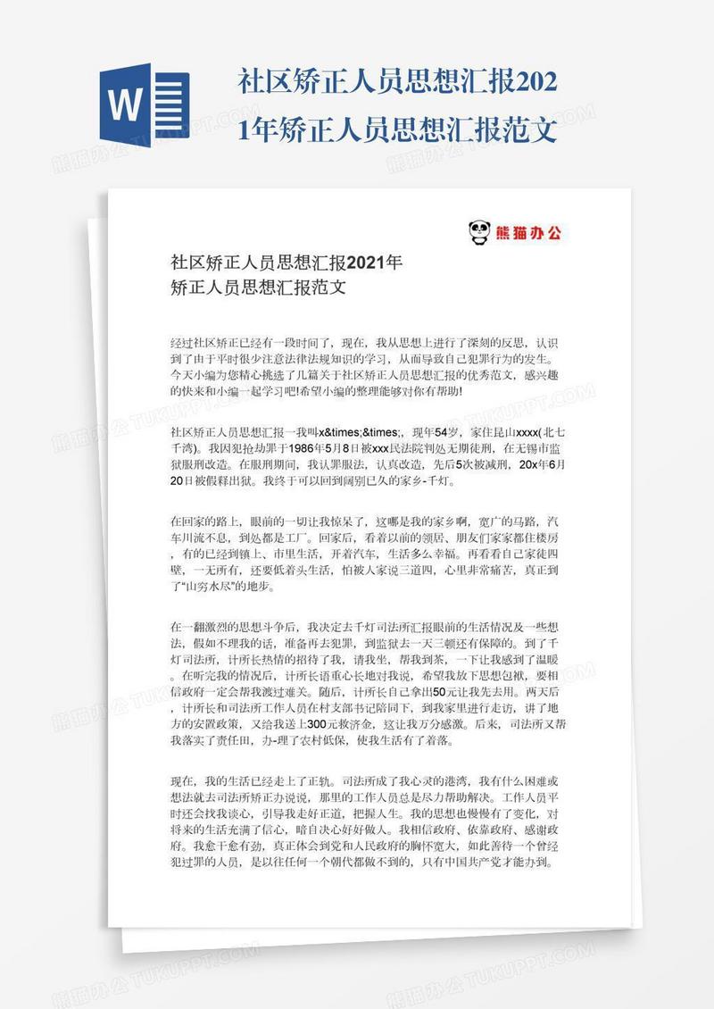 021年矫正人员思想汇报范文