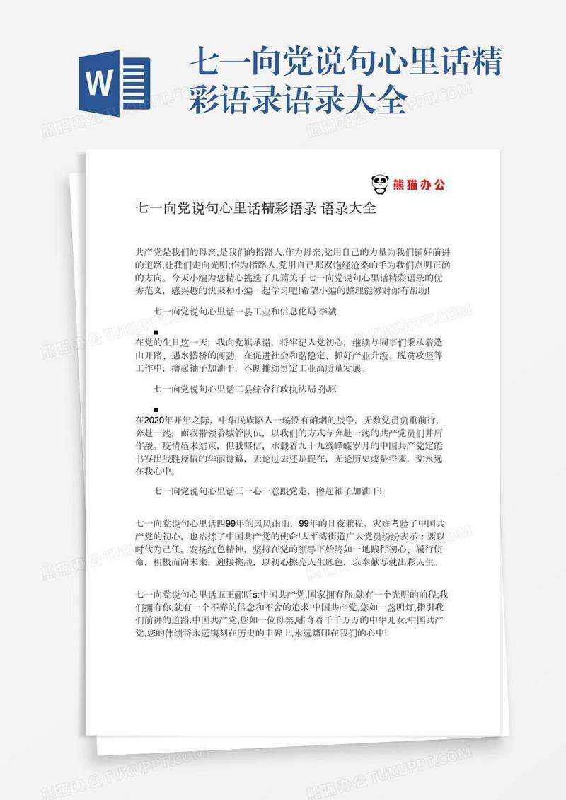 七一向党说句心里话精彩语录语录大全