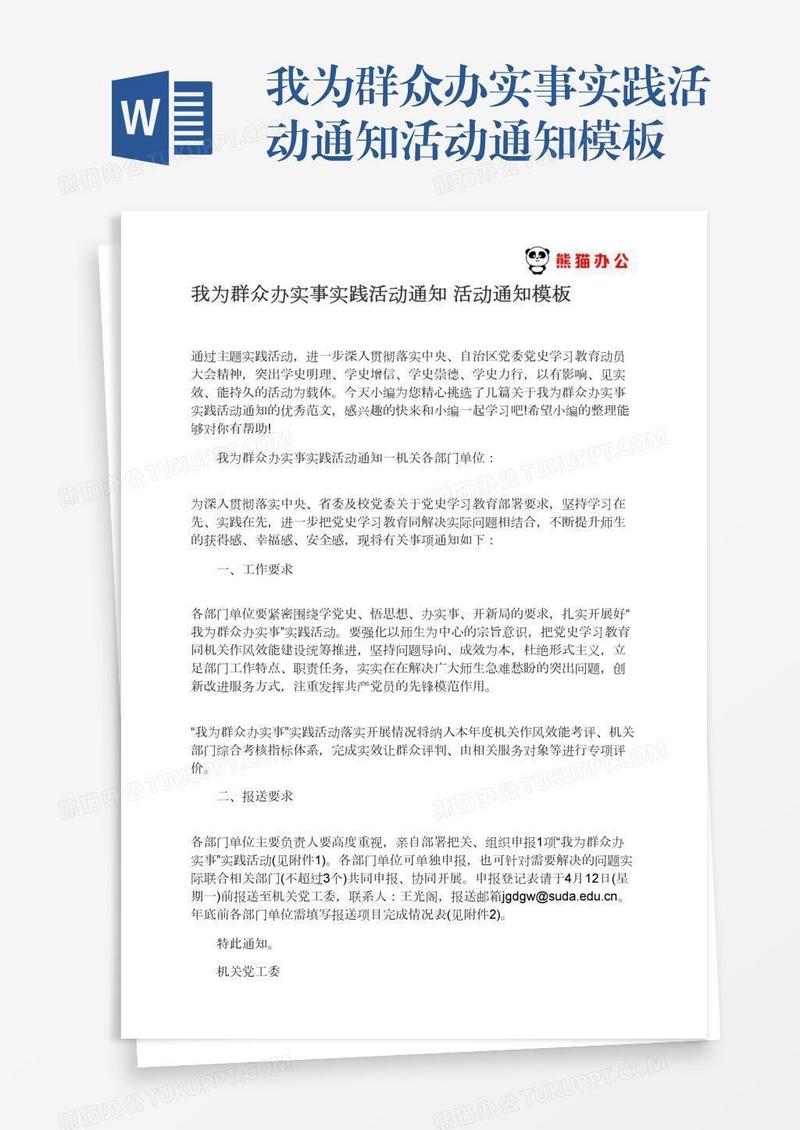 我为群众办实事实践活动通知活动通知模板
