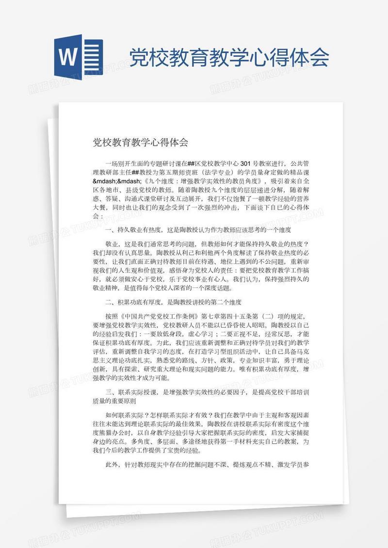 党校教育教学心得体会