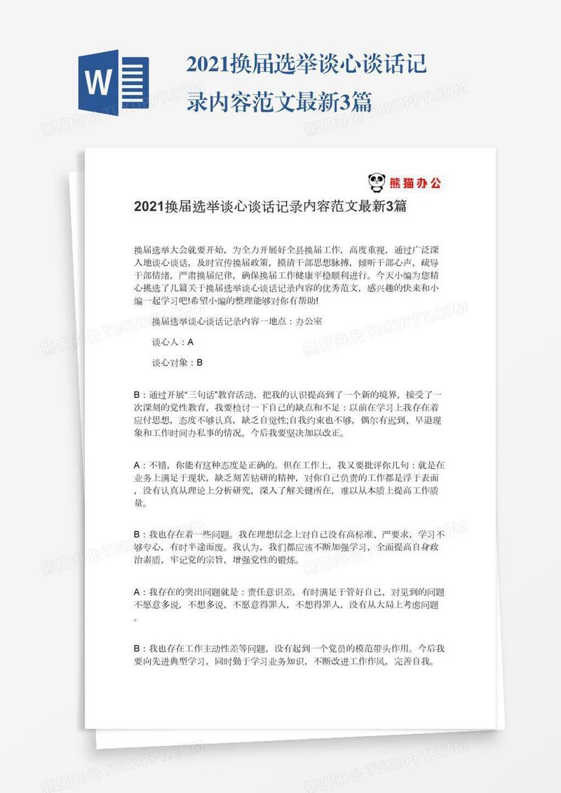 2021换届选举谈心谈话记录内容范文最新3篇